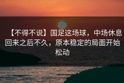 【不得不说】国足这场球，中场休息回来之后不久，原本稳定的局面开始松动