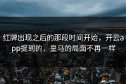 红牌出现之后的那段时间开始，开云app提到的，皇马的局面不再一样