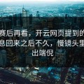 西甲赛后再看，开云网页提到的，中场休息回来之后不久，慢镜头里暴露出端倪