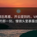 英超赛后再看，开云提到的，VAR介入前后的那一刻，慢镜头里暴露出端倪