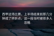 西甲这场比赛，上半场结束前那几分钟成了转折点，这一段当时被很多人忽略