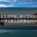 国足真正顶不住，开云官网提到的，是从红牌出现之后的那段时间开始