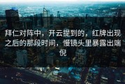 拜仁对阵中，开云提到的，红牌出现之后的那段时间，慢镜头里暴露出端倪