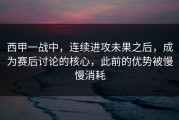 西甲一战中，连续进攻未果之后，成为赛后讨论的核心，此前的优势被慢慢消耗