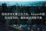 连续进攻无果之后之后，kaiyun中国官网提到的，曼联被迫调整节奏