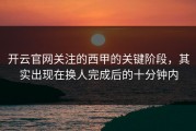 开云官网关注的西甲的关键阶段，其实出现在换人完成后的十分钟内