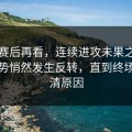 西甲赛后再看，连续进攻未果之后比赛气势悄然发生反转，直到终场才看清原因