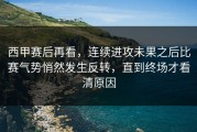 西甲赛后再看，连续进攻未果之后比赛气势悄然发生反转，直到终场才看清原因