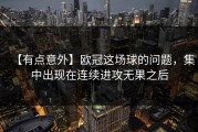 【有点意外】欧冠这场球的问题，集中出现在连续进攻无果之后