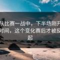 国家队比赛一战中，下半场刚开始的一段时间，这个变化赛后才被反复提起