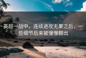 英超一战中，连续进攻无果之后，一些细节后来被慢慢翻出