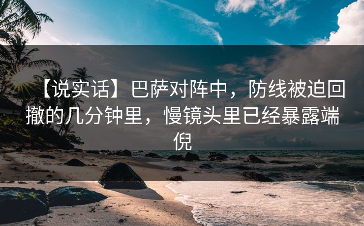 【说实话】巴萨对阵中，防线被迫回撤的几分钟里，慢镜头里已经暴露端倪